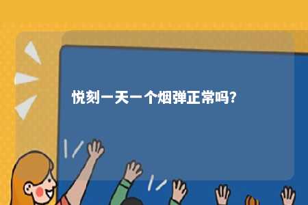 悦刻一天一个烟弹正常吗
	？ 